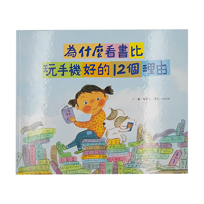 為什麼看書比玩手機好的12個理由 附閱讀學習單, 精裝