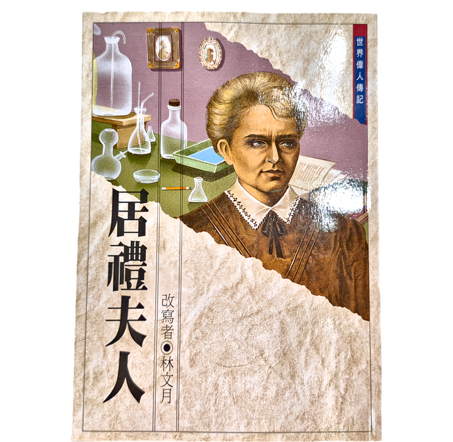 居禮夫人, 東方