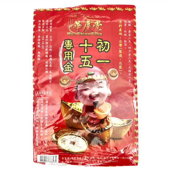 華慶堂 初一 十五專用金紙 拜拜用品 Set, 1組