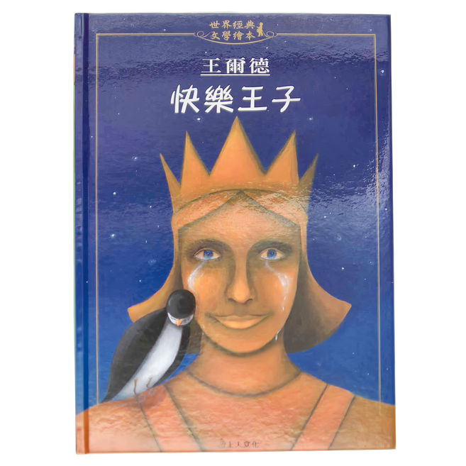 快樂王子, 精裝