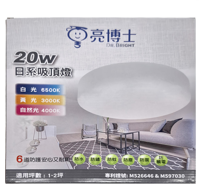 Dr.Bright 亮博士 LED 日系吸頂燈 20W 適用1-2坪 IP54防水防塵 快拆底座, 自然光, 1個