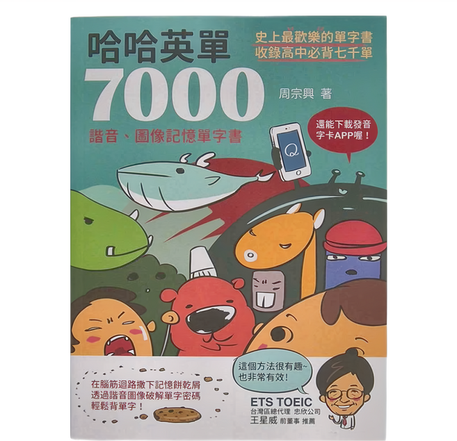哈哈英單7000：諧音、圖像記憶單字書, 平裝書