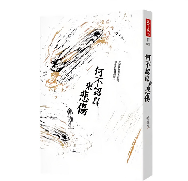 何不認真來悲傷 改版 郭強生著 天下文化出版 深刻情感共鳴, 天下文化, 郭強生