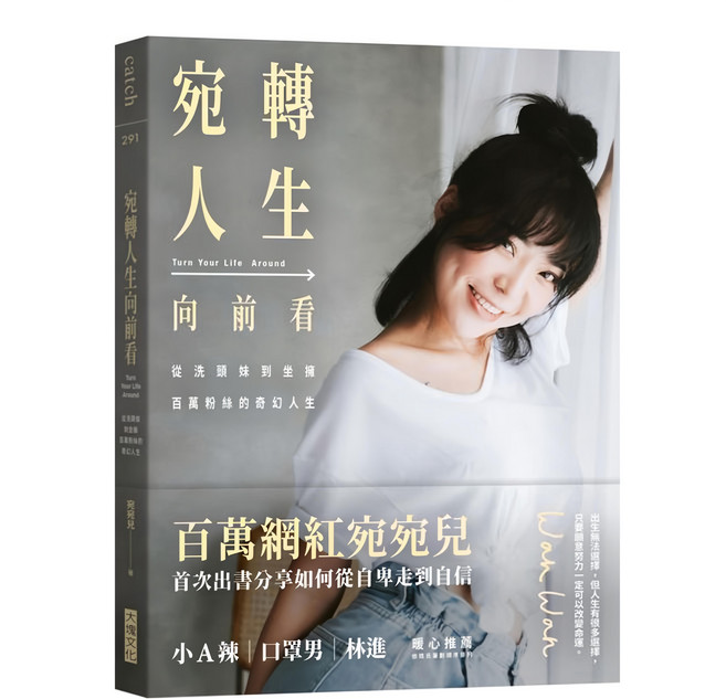 大塊文化 宛轉人生向前看 百萬網紅 宛宛兒 首次出書分享如何從自卑走向自信, 平裝書