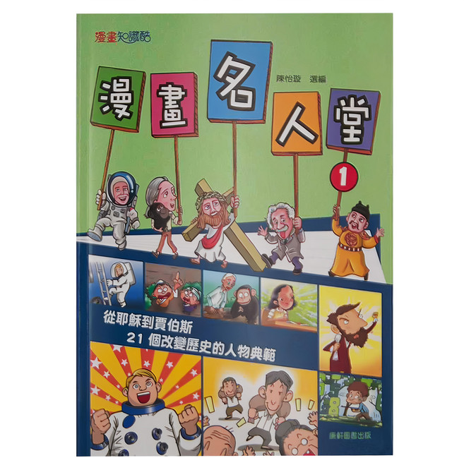 漫畫名人堂1 7~10歲適用, 漫畫名人堂, 康軒, 陳怡璇 選編