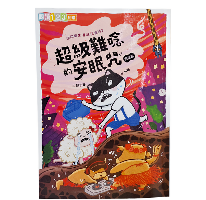 親子天下 快閃貓生活謎語童話 超級難唸的安眠咒 國語篇 6~10歲, 平裝