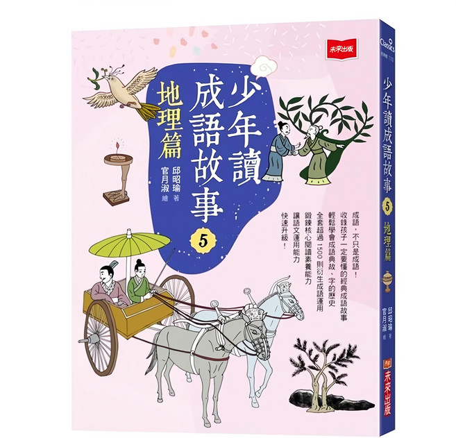 未來出版社 少年讀成語故事5：地理篇, 平裝書