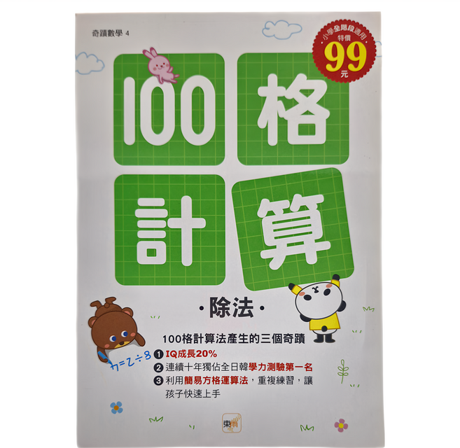 100格計算：除法, 東雨文化, 1本