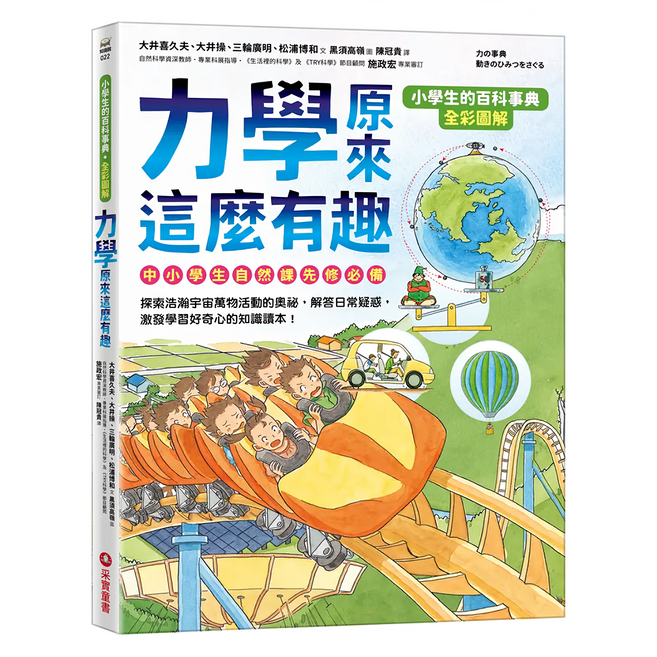 小學生的百科事典 力學原來這麼有趣, 知識館, 采實文化, 大井喜久夫 + 大井操 + 三輪廣明 + 松浦博和