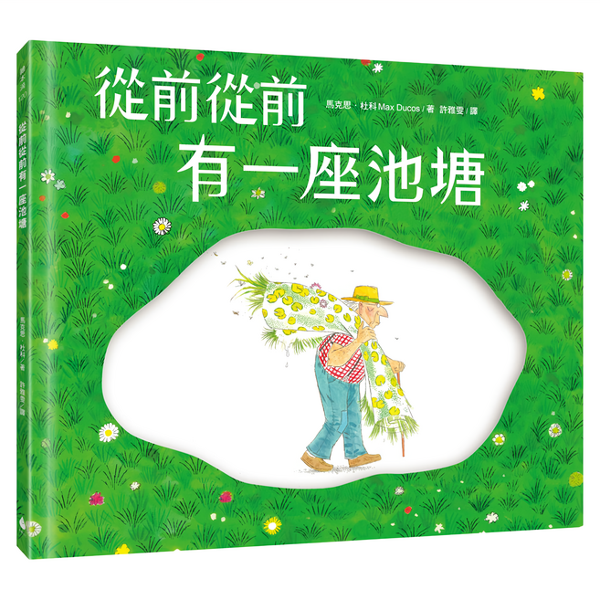 從前從前有一座池塘 馬克思·杜科斯 著 許雅雯 譯, 精裝