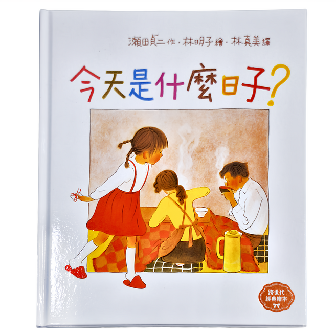親子天下 今天是什麼日子 林明子跨世代經典2, 精裝