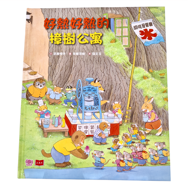 小天下 好熱好熱的樟樹公寓, 幼幼館