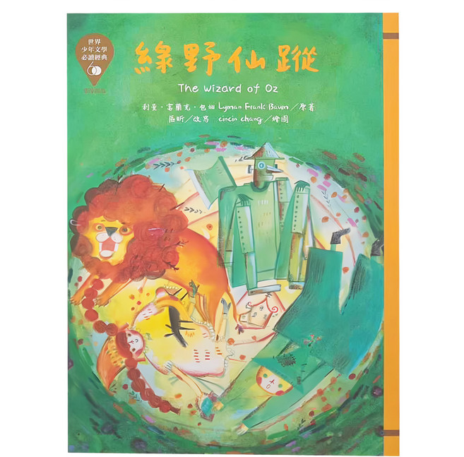 東方出版社 綠野仙蹤 革新版, 平裝書