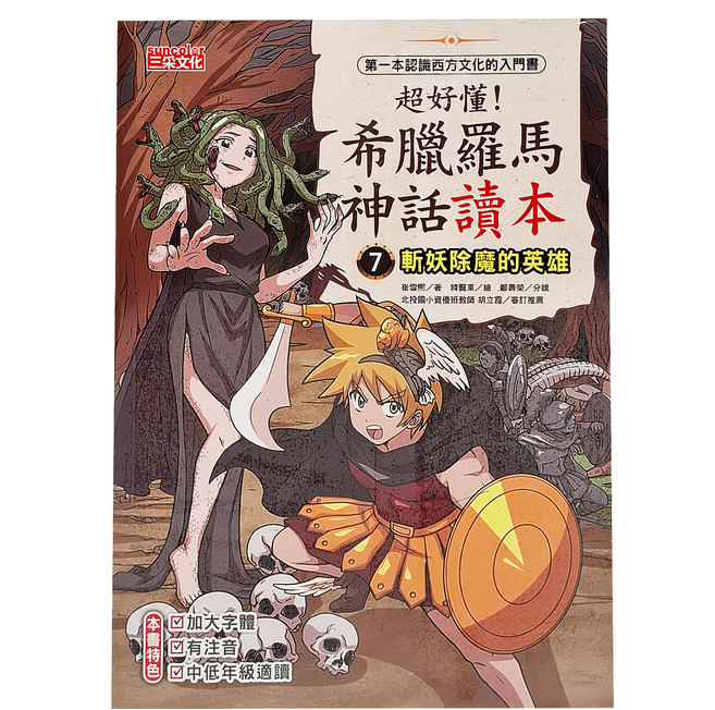 超好懂！希臘羅馬神話讀本7：斬妖除魔的英雄, 平裝書