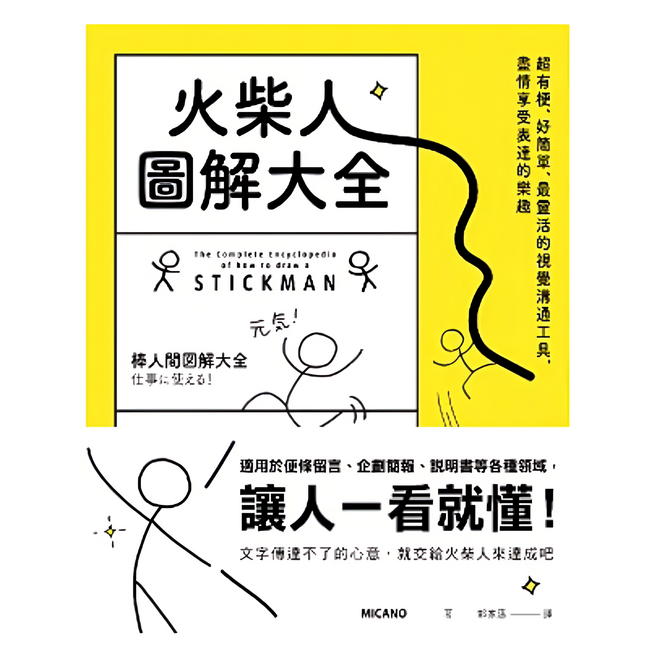 MICANO 火柴人圖解大全 超有梗、好簡單、最靈活的視覺溝通工具, 平裝書