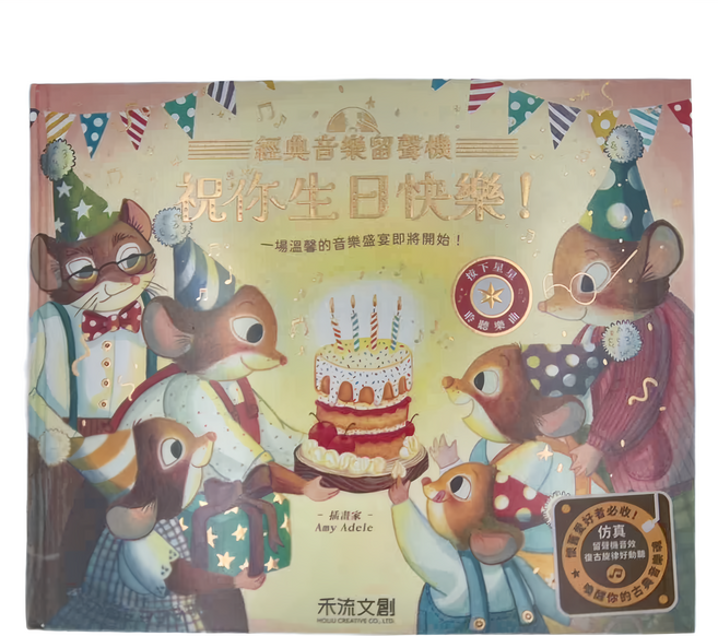 禾流經典音樂留聲機 祝你生日快樂!, 精裝