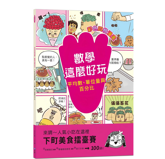 和平國際 彩色四格漫畫‧數學這麼好玩 下町美食擂臺賽：平均數/單位量與百分比, 平裝書