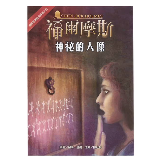 東方出版社 福爾摩斯 神祕的人像 革新版, 平裝書