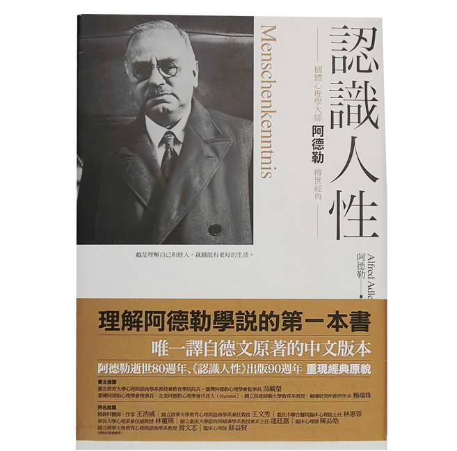 商周出版 認識人性：阿德勒心理學大師 傳世經典
