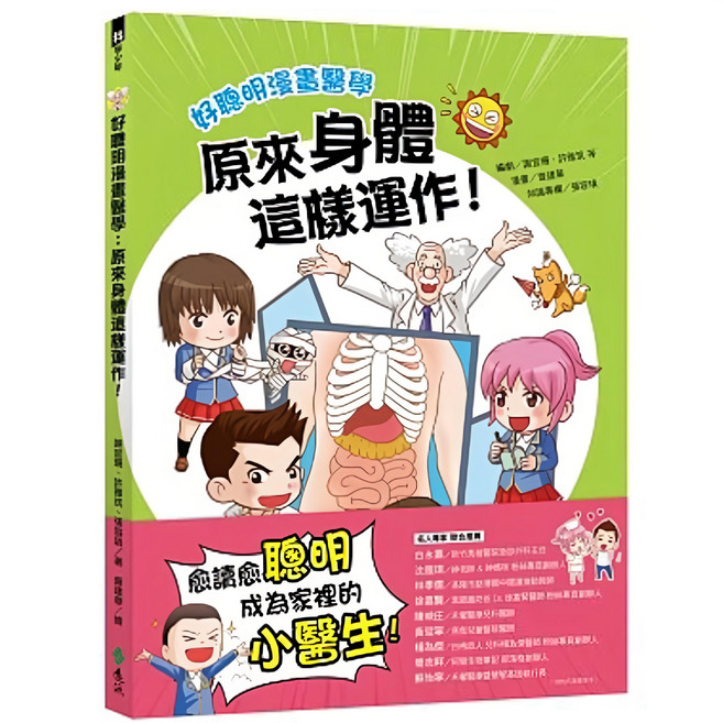 好聰明漫畫醫學：原來身體這樣運作! GB0045, 平裝書