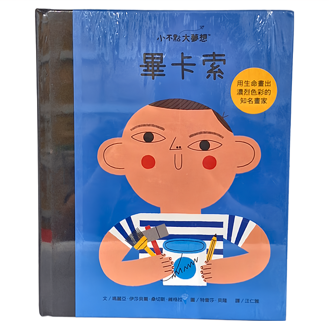 小康軒 小不點大夢想 畢卡索, 精裝