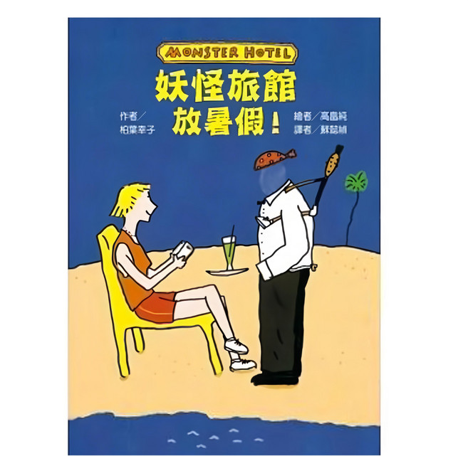 東方出版社 妖怪旅館 放暑假!, 平裝書