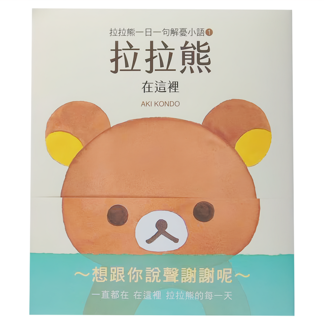 拉拉熊 一日一句解憂小語1 在這裡, 平裝書