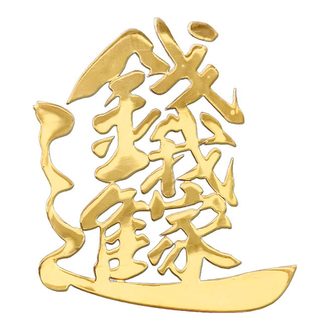 財神小舖 錢進我家開運金屬貼, 金銀滿載