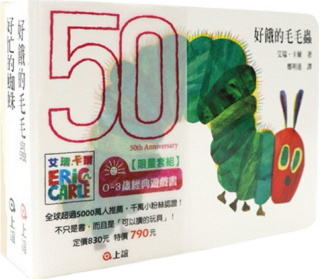 Eric Carle 硬紙繪本套裝，包含好餓的毛毛蟲等經典故事, （50週年限量套組）, 上誼文化實業股份有限公司, 不適用