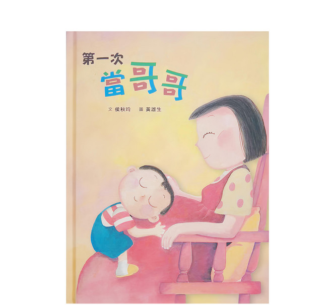 天衛文化 第一次當哥哥，我的第一次，成長初體驗, 精裝