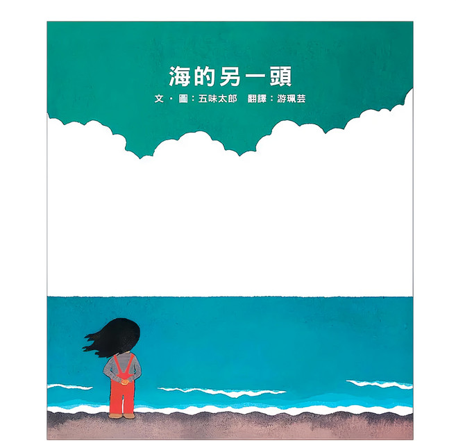 海的另一頭, 精裝