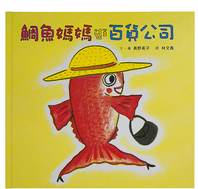鯛魚媽媽逛百貨公司 三版, 精裝