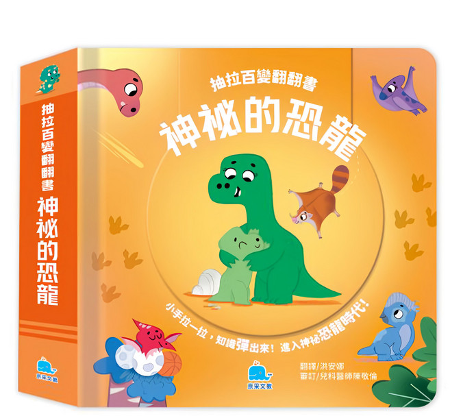 抽拉百變翻翻書：神秘的恐龍, 精裝