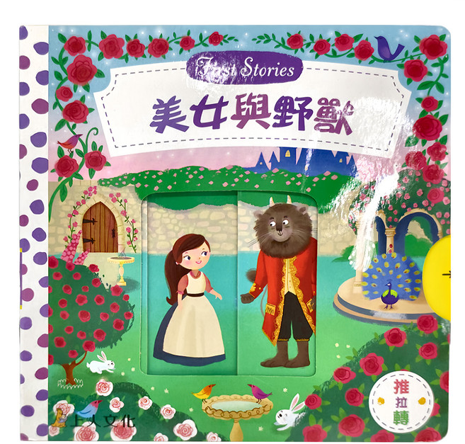 上人文化 美女與野獸 First Stories 適合一歲以上兒童 可推拉可轉, 精裝