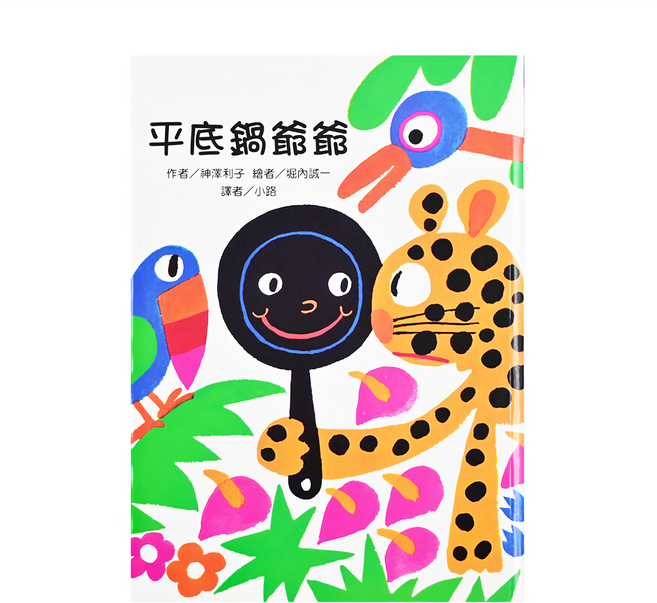 故事摩天輪 平底鍋爺爺 注音版, 平裝書