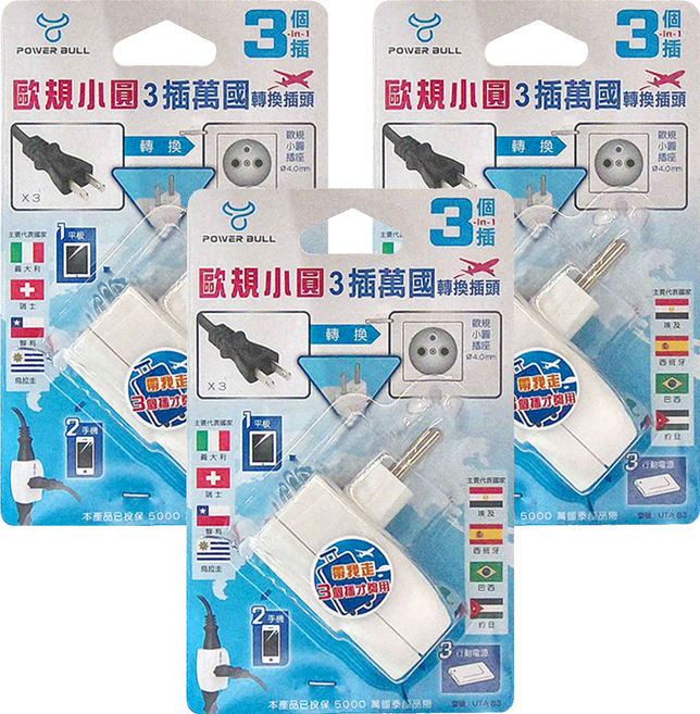 POWER BULL 動力公牛 歐規小圓3插萬國轉換頭 萬用插座 適用各種插頭 旅行充電, 6.3cm, 白色, 3個
