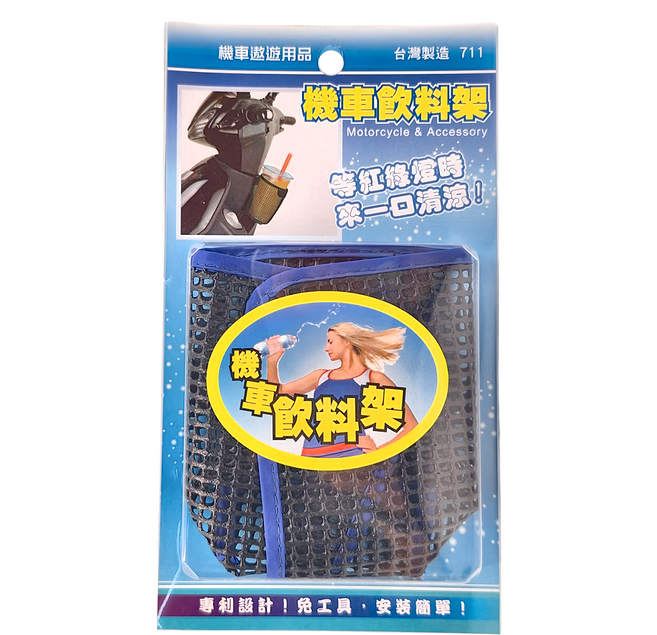 機車飲料架 台灣製造 網狀材質, 3個
