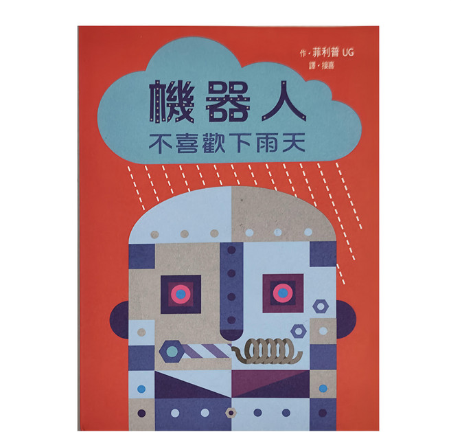 臺灣麥克 機器人不喜歡下雨天 立體書, 不適用, 台灣麥克