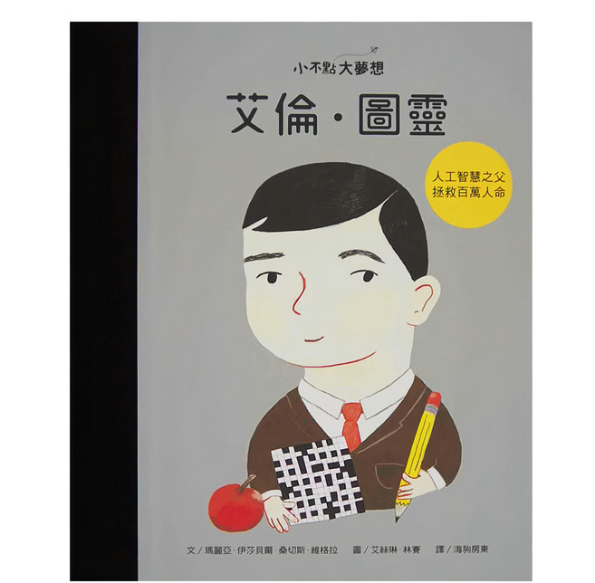 康軒文教 小不點大夢想 艾倫·圖靈, 精裝