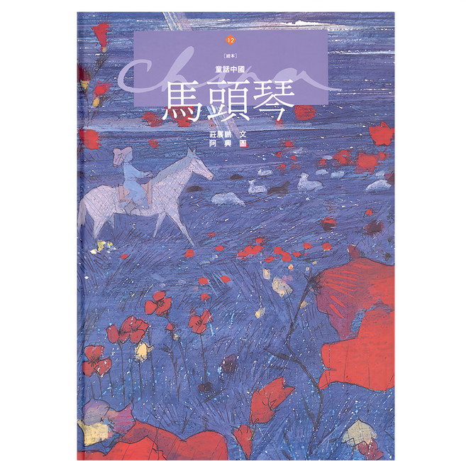 遠流 馬頭琴, 1個, 藍色 + 紅色 + 白色