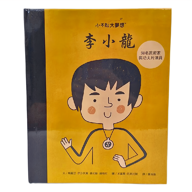 小康軒 小不點大夢想 李小龍, 精裝