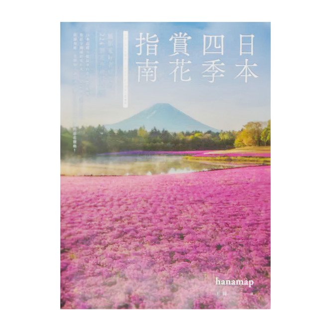 hanamap 四季賞花指南，日本四季賞花，攝影愛好者精選的224個花卉指南, 平裝書