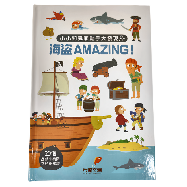 禾流文創 小小知識家動手大發現 海盜AMAZING!，20個遊戲小機關，互動長知識！, 精裝