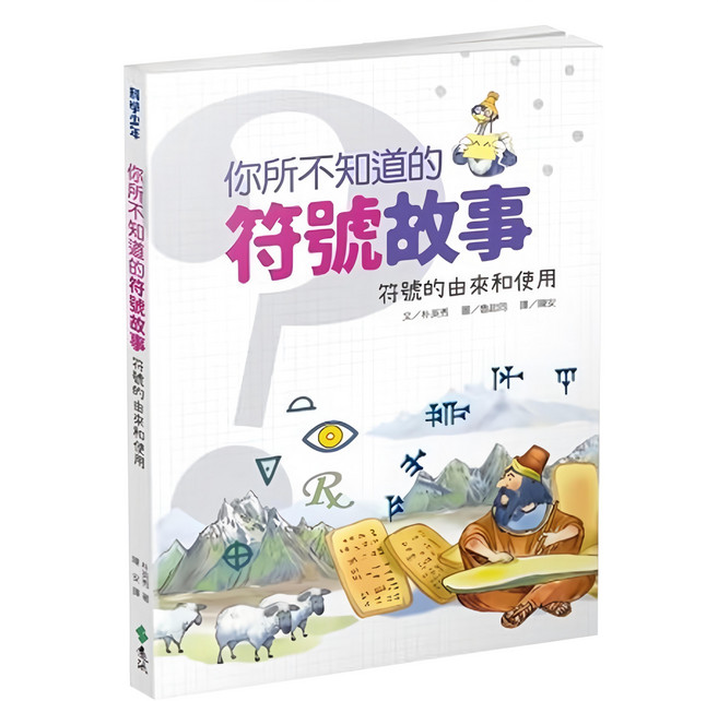 遠流 你所不知道的符號故事：符號的由來與使用 1本, 平裝書