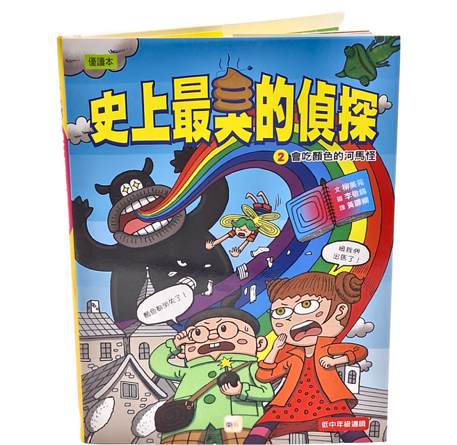 史上最臭的偵探2 19.6 x 14.8 x 1.3cm 適齡國小低 + 中年級, 精裝