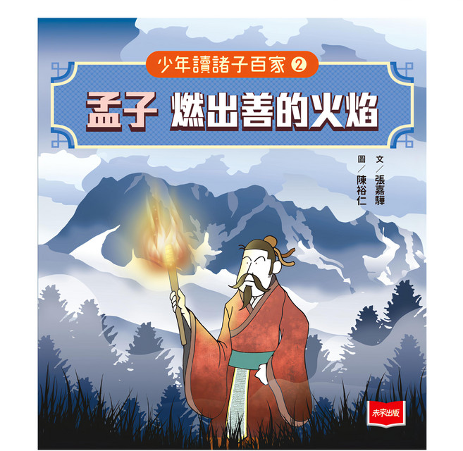 未來出版 少年讀諸子百家 2：孟子燃出善的火焰, 平裝書