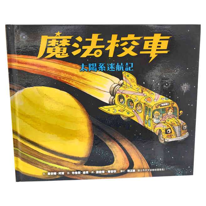 魔法校車 經典必蒐版, 精裝