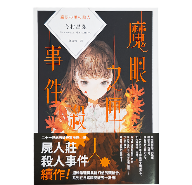 獨步文化 魔眼之匣殺人事件，二十一世紀石破天驚推理小說, 今村昌弘