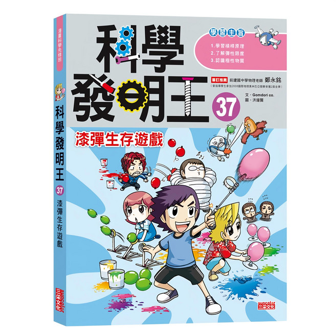 科學發明王 漆彈生存遊戲 37, 漫畫科學先修班, 三采文化, Gomdori co.