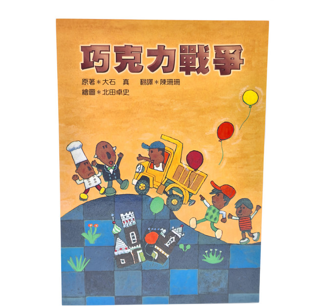 巧克力戰爭, 平裝書